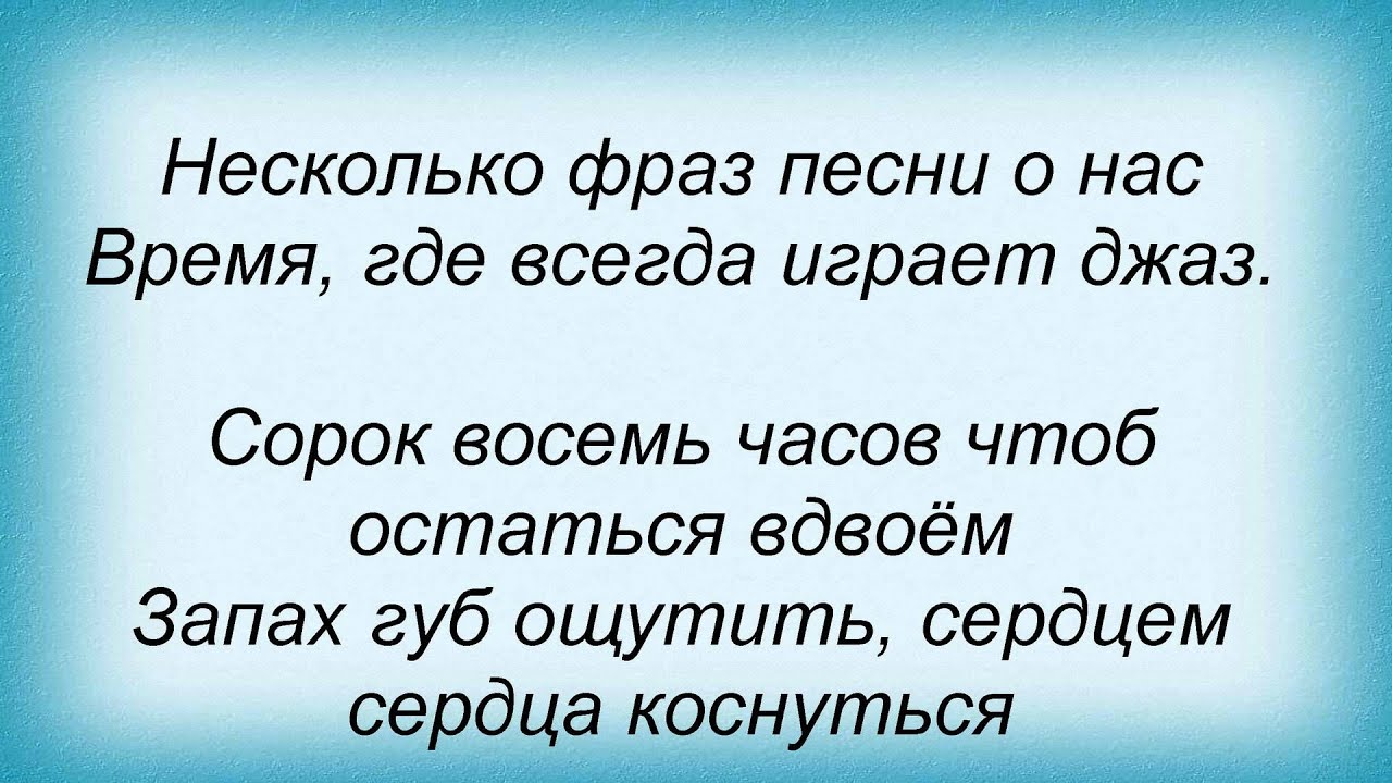 Люби меня 1 час песня. 48 Часов слова песни.