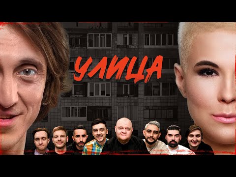УЛИЦА.#2 ДЕНИС ДОРОХОВ x ЗОЯ ЯРОВИЦЫНА x МИША СТОГНИЕНКО х ВАЛЕРА РАВДИН