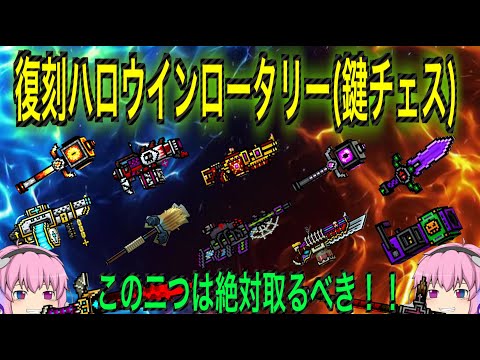 【ピクセルガン3D】ハロウイン鍵チェスからあの最強の武器が……【シャドウソード】【生命の迫害者】【アラーナ】【カボチャ投射】【聖なる】【魂泥棒】【メイジ】【沈黙】【アスペン】【魔女】【アンダー】