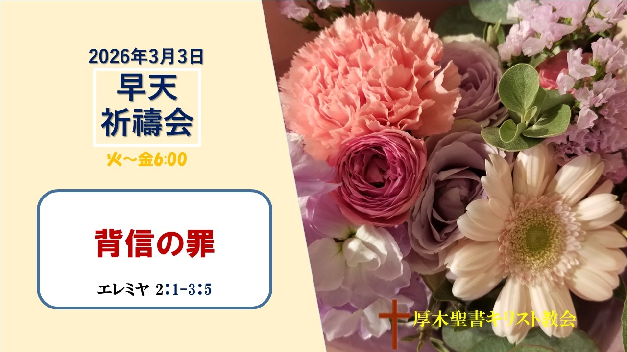 2026/3/3 早天祈祷会 「背信の罪」エレミヤ 2:1-3:5 金宣旼 牧師 厚木聖書キリスト教会