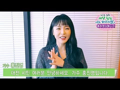 2018 대전 서구힐링 아트페스티벌 초청 연예인 축하영상 1탄