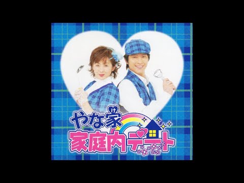 「家庭内デート」2006年6月に「やな家」は、2006年6月にやな家（斉藤由貴・及川光博）がリリースしたシングルである。