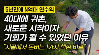 40대에 귀촌, 시골에서 민박집 차려서 연 N억 버는 남자