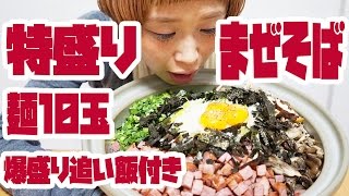 【BIG EATER】EX Large size Mazesoba! (Soupless Noodle)【MUKBANG】【RussianSato】