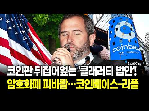 코인판 뒤집어엎는 미국 '클래러티 법안'! 코인베이스-리플, 암호화폐 시장 피바람 부나
