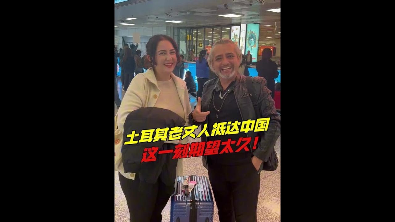 土耳其老丈人第一次來中國懵了，中國發展遠超想像！看到國產車徹底坐不住了：也想整輛開回土耳其！