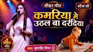 kamariya dabawa naa ho karina pandey sohar geet | #कमरिया मे उठल बा दरदिया | सोहर गीत
