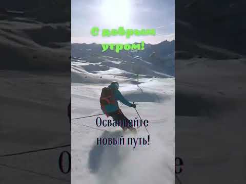 Доброе утро... Осваивайте новые пути...