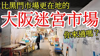 【日本旅遊】比黑門市場更在地的大阪迷宮市場你來過嗎2024年日本大阪自由行・鶴橋市場・大阪美食・鶴橋商店街・大阪韓國城御幸通・大阪旅遊攻略・大阪景點推薦・大阪旅行・大阪一人遊・Osaka Vlog