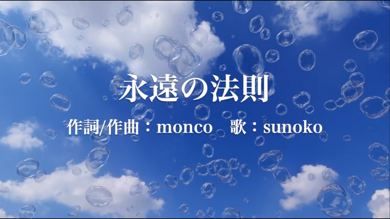 永遠の法則 　【monco楽曲の部屋】