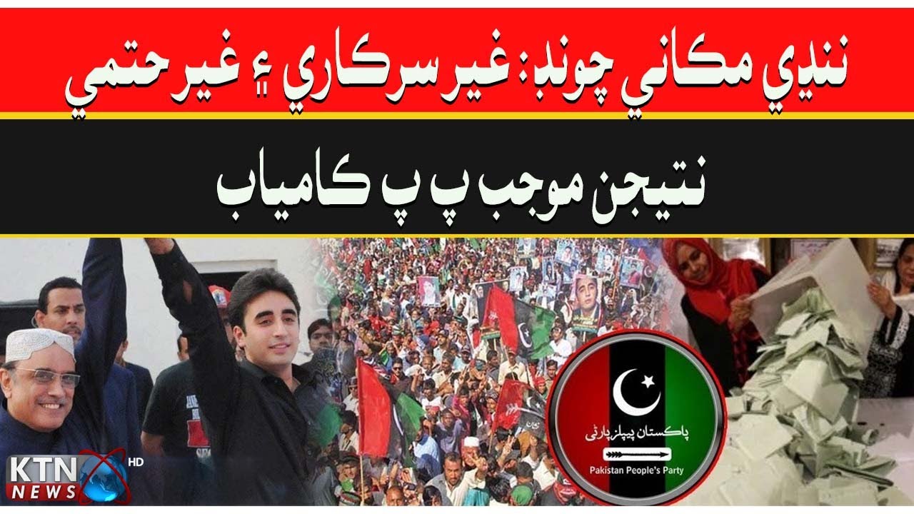BREAKING NEWS Sindh Local Body By Election | PPP Win 7 Seats In Karachi | KTN NEWS