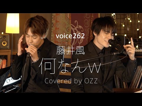 藤井風「何なんw」 Covered by OZZ / on mic