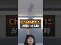 【ChatGPTへお願いする時】#ChatGPT #AI活用 #SNS #ショート動画 #ツール