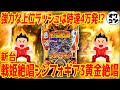 新台 P戦姫絶唱シンフォギア3黄金絶唱の上位ラッシュ 70億の絶唱FEVER がヤバい件 前作と比較 