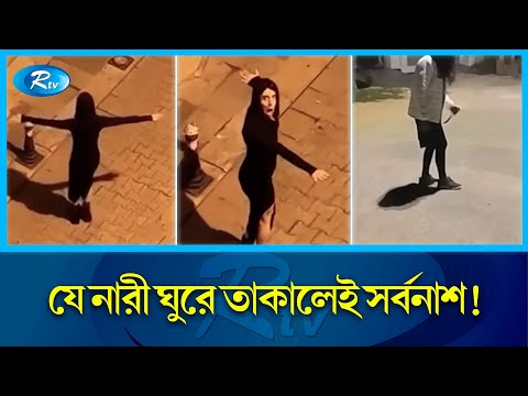 মাঝরাতে আতঙ্কের নাম সার্বিয়ান ড্যান্সিং লেডি ! এটা কি আসলেই সত্য না কাল্পনিক? | Dancing Lady | Rtv