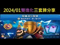 2024/01雙進化三套牌分享！ClashRoyale皇室戰爭