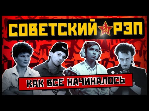Видео: РЭП В СССР: за 30 лет до Басты и Касты