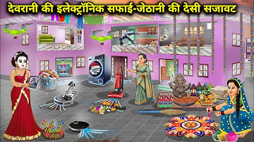 दिवाली पर देवरानी की इलेक्ट्रॉनिक सफाई-जेठानी की देसी सजावट |Devrani