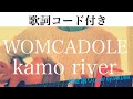 kamo river/WOMCADOLE  歌ってみた【ギター歌詞コード付き】