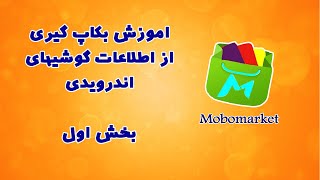 قسمت نهم اموزش نرم افزار موبایل - اموزش بکاپ گیری و انتقال اطلاعات به کامپیوتر در گوشی های اندرویدی