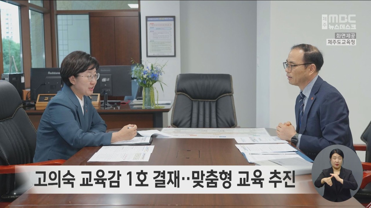 고의숙 교육감 1호 결재‥맞춤형 교육 추진