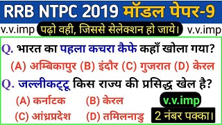 रेलवे NTPC 2019 मॉडल पेपर-9 | RRB NTPC GK/GS Model paper 2019