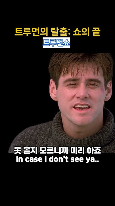 영화 - 트루먼쇼(The Truman Show)＃Shorts＃영화명장면＃영화명대사＃영어공부 - Youtube