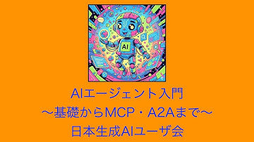 AIエージェント入門 〜基礎からMCP・A2Aまで〜 2025-10-18 A-1
