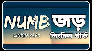 Download Lagu Best linkin park Song numb with english and bangla sub । New song 2020 । rock । official music video