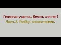 Геология участка.  Часть 3.  Разбор комментариев.