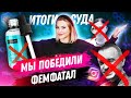 МЫ ПОБЕДИЛИ FEM FATAL  | Решение суда