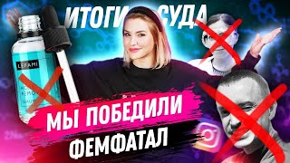 МЫ ПОБЕДИЛИ FEM FATAL | Решение суда