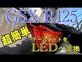 【GSX-R125】初心者でもできる！テールライトLED交換♬
