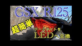 【GSX-R125】初心者でもできる！テールライトLED交換♬