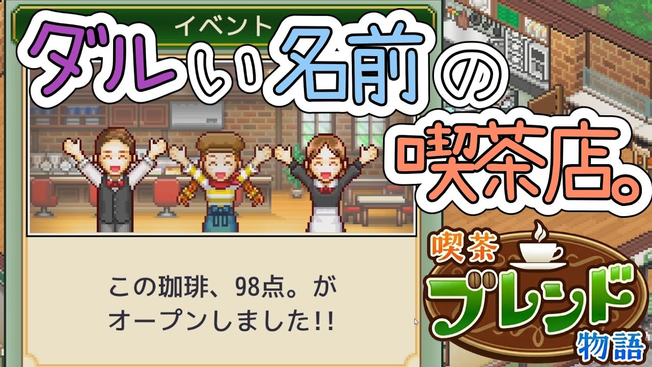 【喫茶ブレンド物語】#01 ダルい名前の喫茶店、オープン！【琴葉姉妹実況】