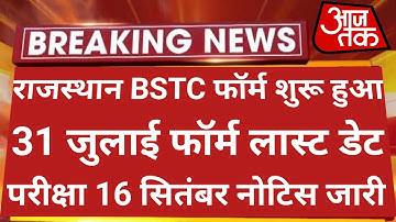 राजस्थान Bstc परीक्षा 2022 फॉर्म शुरू हुआ बड़ी खबर | Bstc Form Date 2022 | Bstc Exam Date 2022