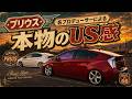 【プリウス】本物のUS乗りが監修！！本物のUS感