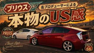【プリウス】本物のUS乗りが監修！！本物のUS感