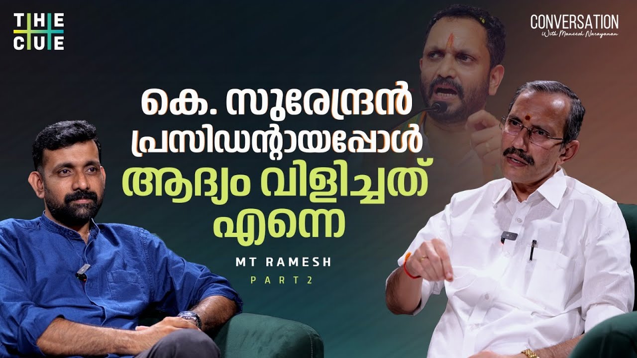 Mt Ramesh സുരേന്ദ്രനുമായി അഭിപ്രായ വ്യത്യാസങ്ങളുണ്ടായിട്ടുണ്ടെങ്കിലും സുഹൃത്തുക്ക ...