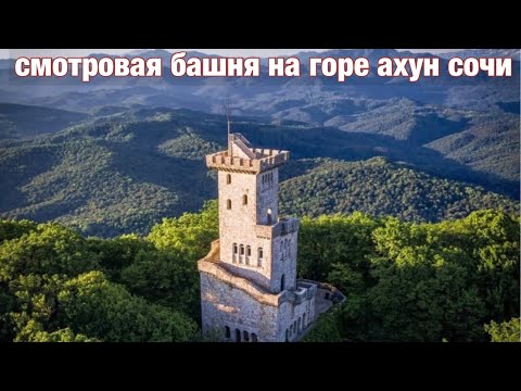 Смотровая башня на горе Ахун, Сочи. Где побывать в Сочи