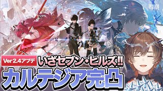 【鳴潮】 Ver2.4アプデ！カルテジアキャラ武器完凸しないとセブン・ヒルズには行けないPR配信【天月】