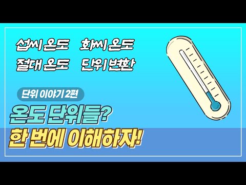 Temperature Units: Understanding Celsius, Fahrenheit, and Kelvin at a Glance | Units Story, Part 2