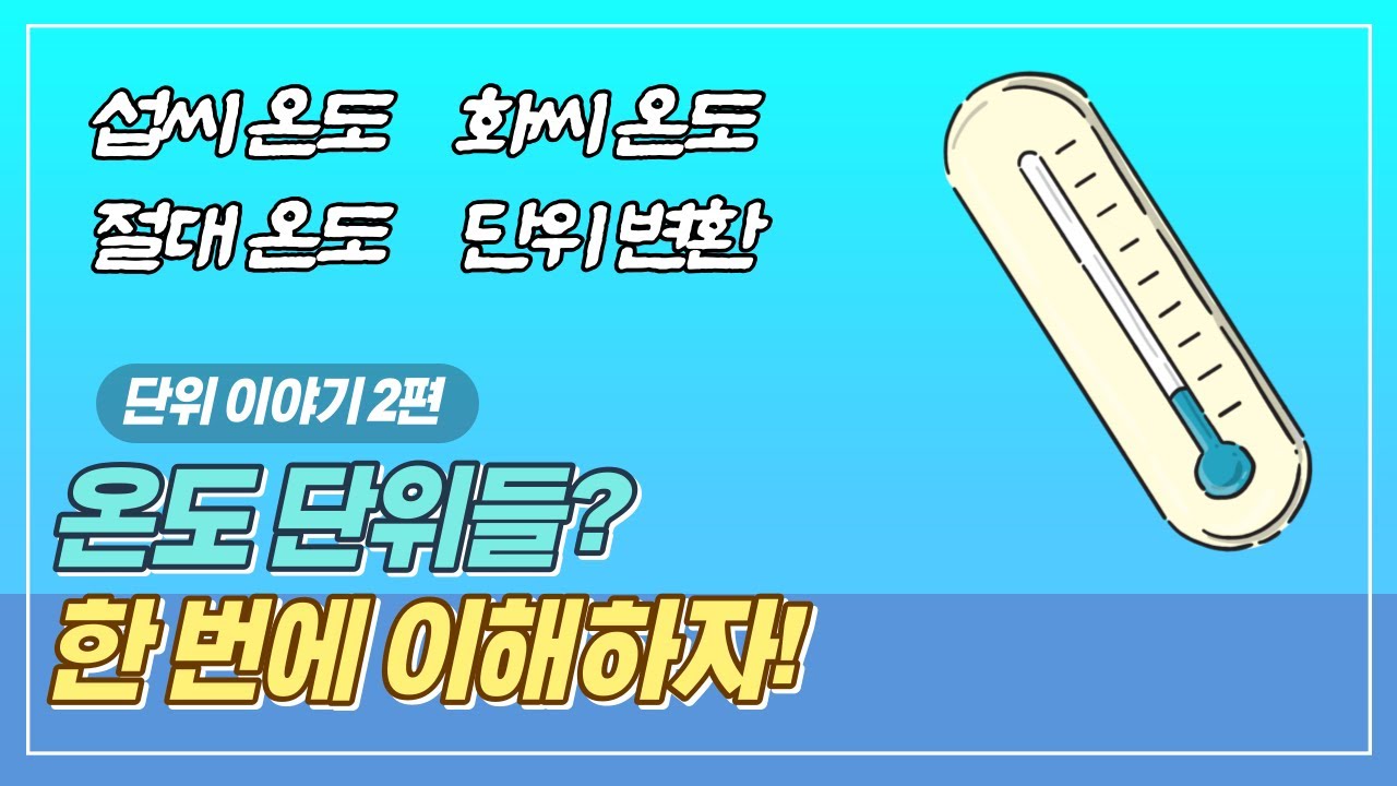 온도 단위 : 섭씨, 화씨, 절대 온도 한 번에 이해하기ㅣ단위 이야기 2편 - YouTube
