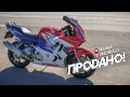 Конец истории с Honda CBR600F3 - Но не покончил с двух колёсной техникой....)