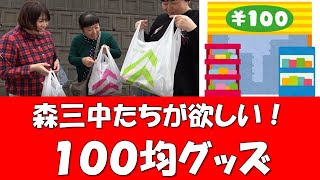 【100円ショップ】森三中の自分たちが欲しい！100均グッズ買ってきた！