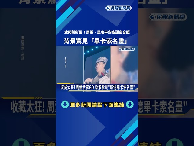 藏彩蛋! 周董平安夜摟昆凌放閃 背景驚見"畢卡索名畫"－民視新聞