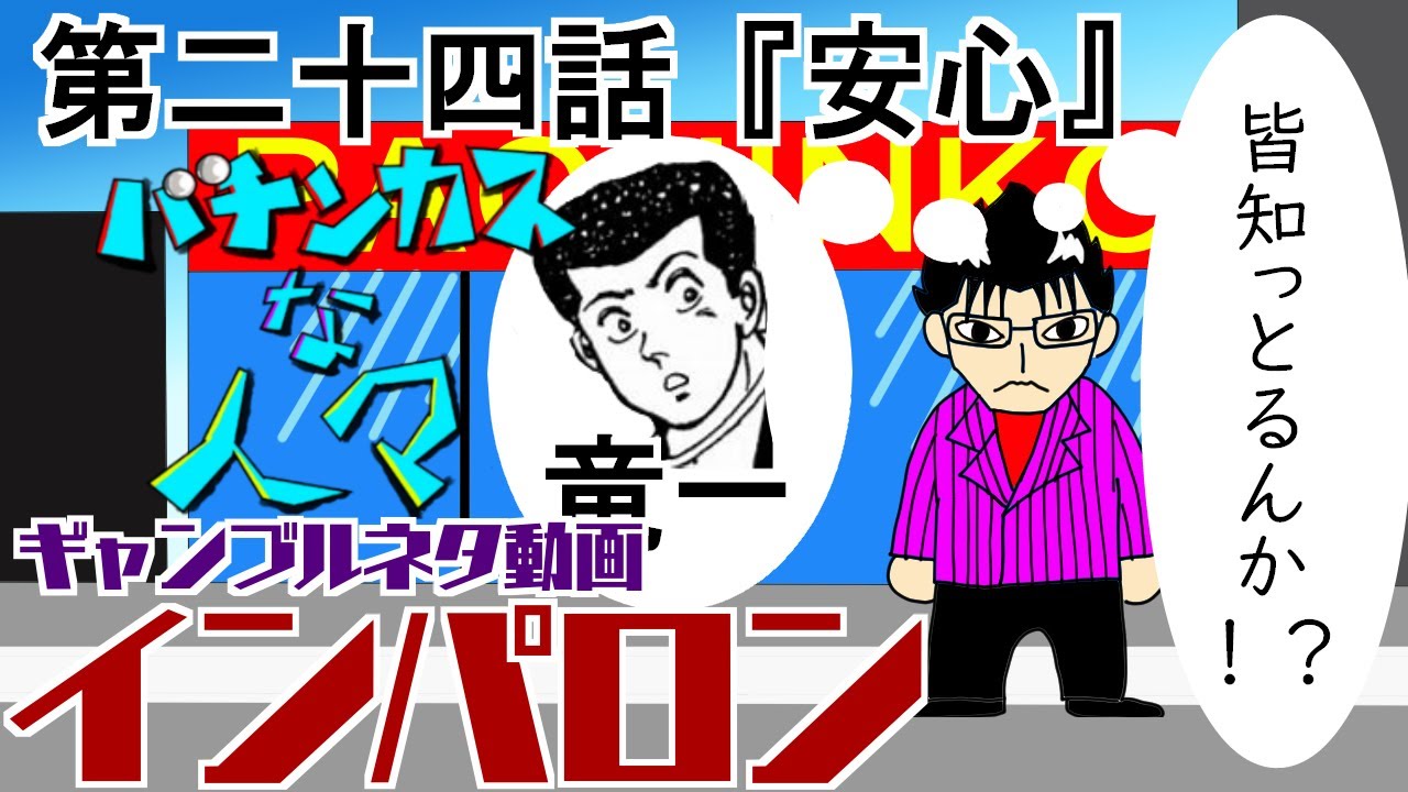 パチンカスな人々第二十四話『安心』