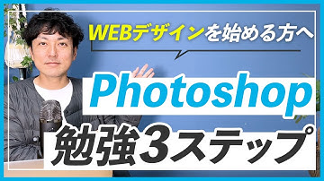 【初心者】WEBデザイナーを目指すあなたのためのPhotoshop勉強法