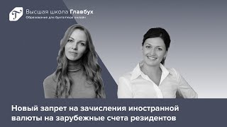 Новый запрет на зачисления иностранной валюты на зарубежные счета резидентов