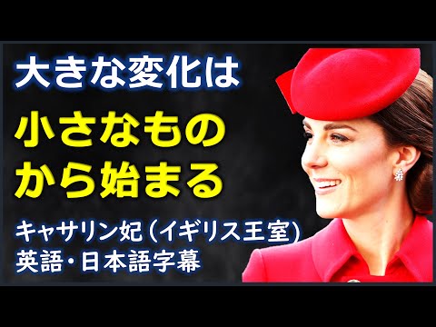 [英語スピーチ]大きな変化は小さなものから始まる|キャサリン妃(イギリス王室ウィリアム王子夫人)|Catherine, Duchess of Cambridge|イギリス英語|日本語字幕 |英語字幕|